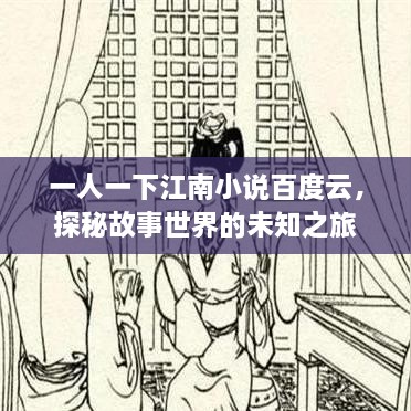 一人一下江南小說百度云，探秘故事世界的未知之旅