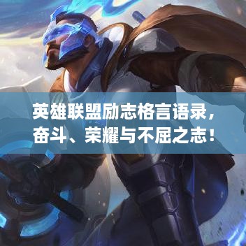 英雄聯(lián)盟勵志格言語錄，奮斗、榮耀與不屈之志！