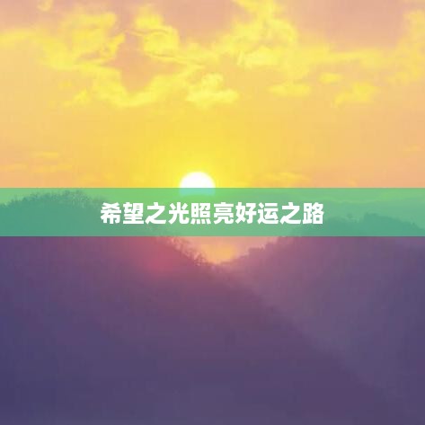 希望之光照亮好運(yùn)之路