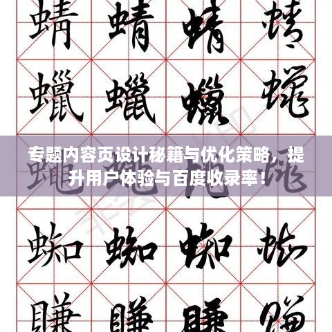 專題內(nèi)容頁設(shè)計(jì)秘籍與優(yōu)化策略，提升用戶體驗(yàn)與百度收錄率！