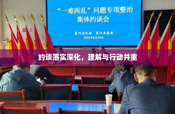 約談落實(shí)深化，理解與行動(dòng)并重