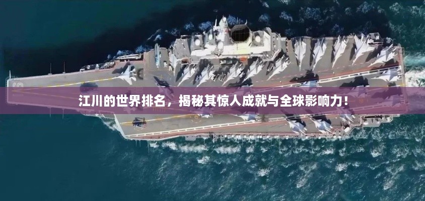 江川的世界排名，揭秘其驚人成就與全球影響力！