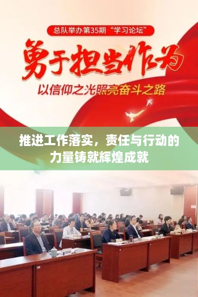 推進工作落實，責任與行動的力量鑄就輝煌成就