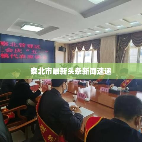 察北市最新頭條新聞速遞