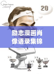 勵志漫畫肖像語錄集錦